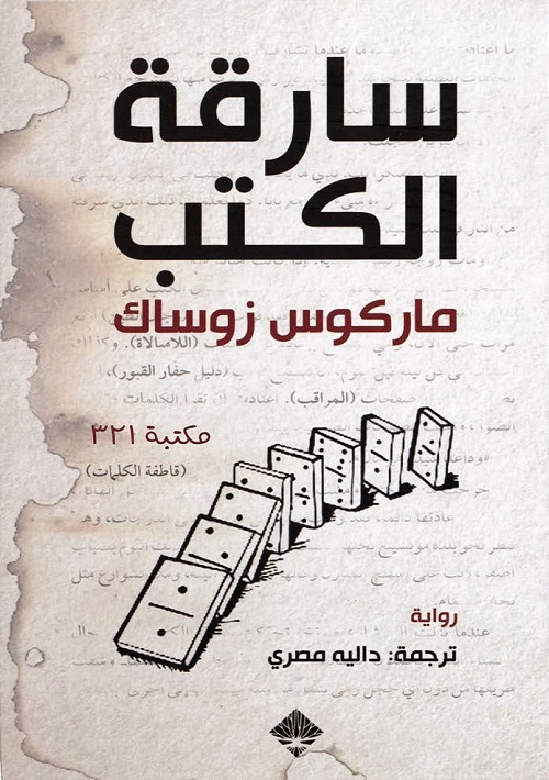 سارقة الكتب